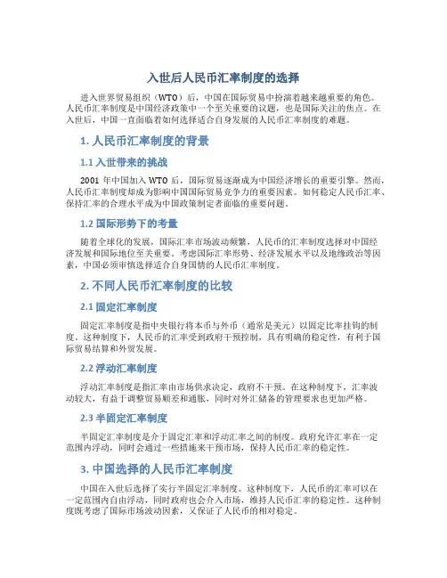 入世后人民币汇率制度的选择