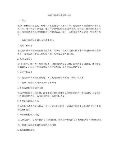 装修工程检验批划分方案