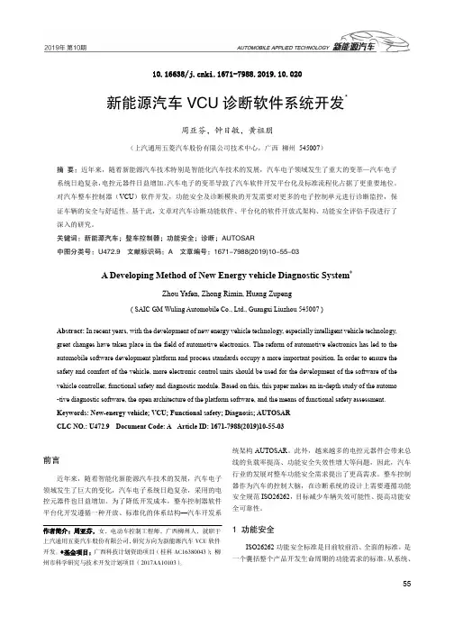 新能源汽车VCU 诊断软件系统开发