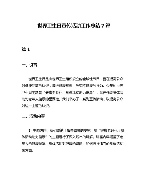 世界卫生日宣传活动工作总结7篇