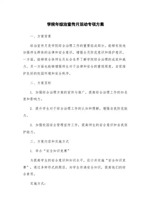 学院年综治宣传月活动专项方案