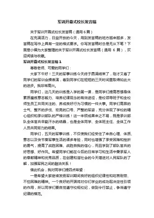 关于军训开幕式校长发言稿（通用6篇）