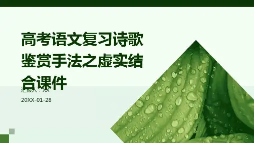 高考语文复习诗歌鉴赏手法之虚实结合课件