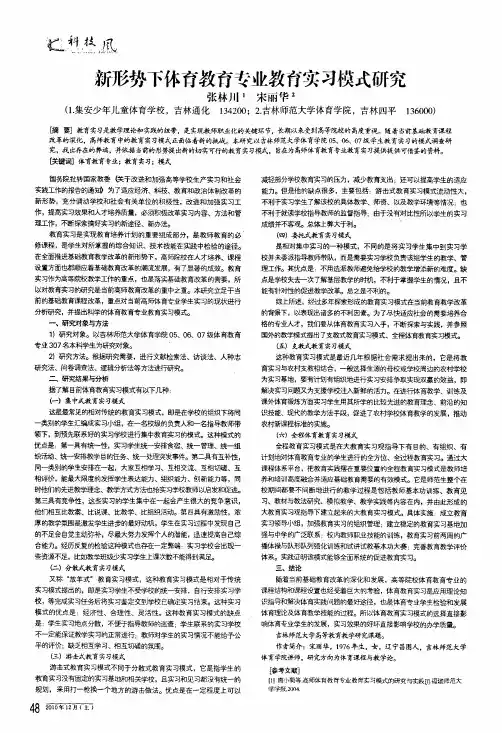 新形势下体育教育专业教育实习模式研究