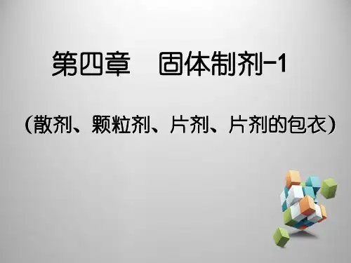 固体剂型的制备工艺流程图