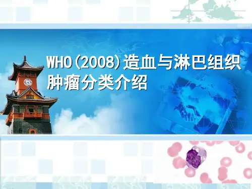 WHO造血与淋巴组织肿瘤分类介绍-邓香萍