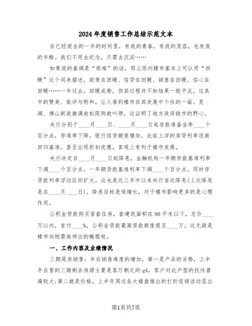 2024年度销售工作总结示范文本(2篇)