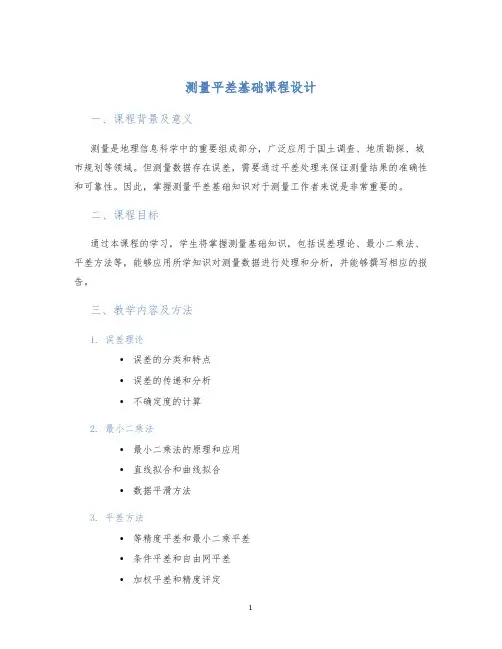 测量平差基础课程设计