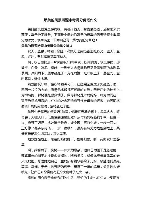 最美的风景话题中考满分优秀作文