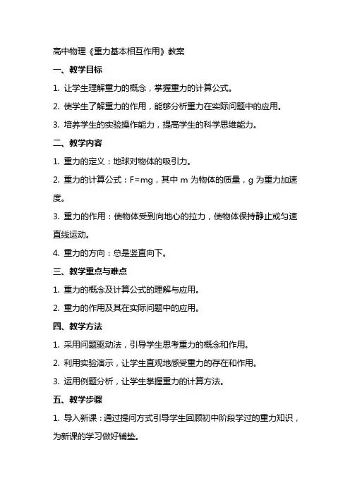 高中物理《重力基本相互作用》教案