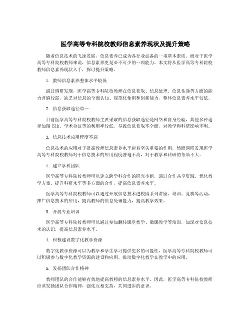 医学高等专科院校教师信息素养现状及提升策略