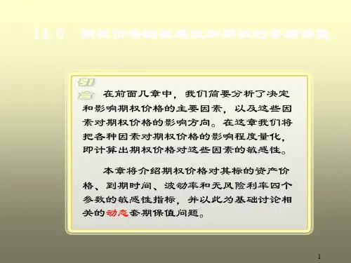 期权价格的敏感性和期权的套期保值
