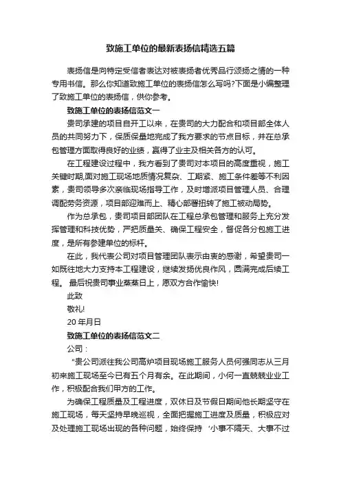 致施工单位的最新表扬信精选五篇