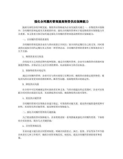 强化合同履约管理提高物资供应保障能力
