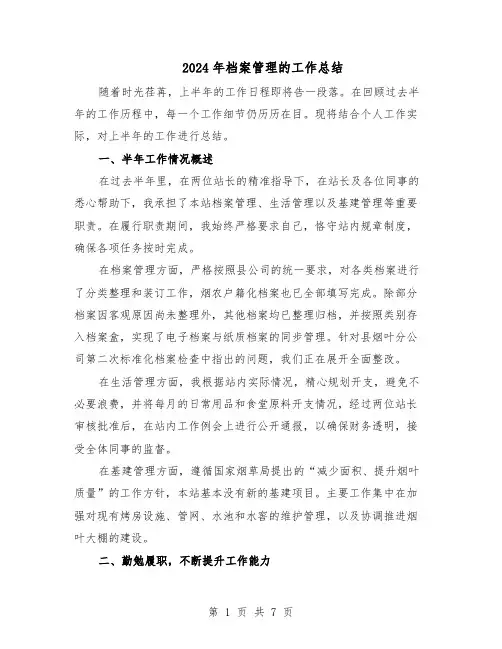 2024年档案管理的工作总结（四篇）
