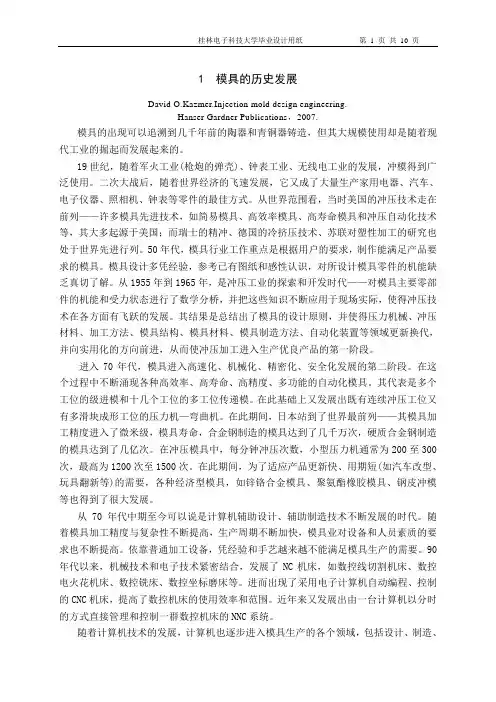 文献翻译译文-模具的历史发展