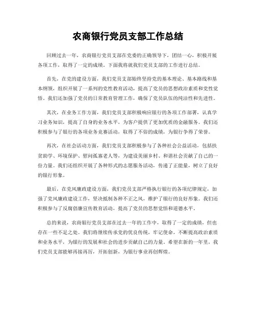 农商银行党员支部工作总结