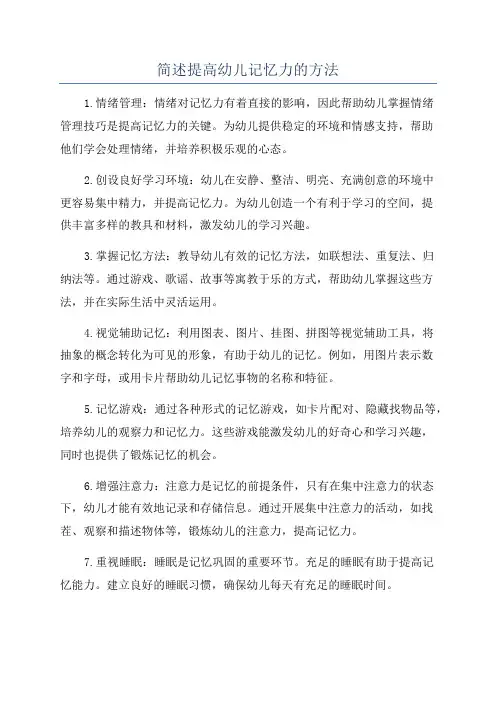 简述提高幼儿记忆力的方法
