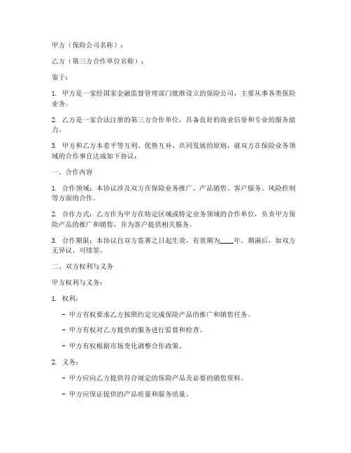 保险跟第三方合作协议模板