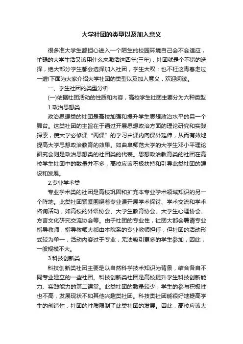 大学社团的类型以及加入意义