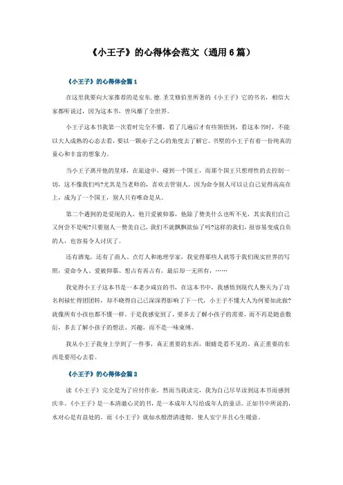 《小王子》的心得体会范文(6篇)