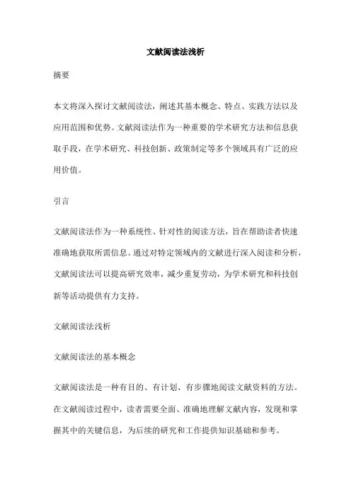 文献阅读法浅析