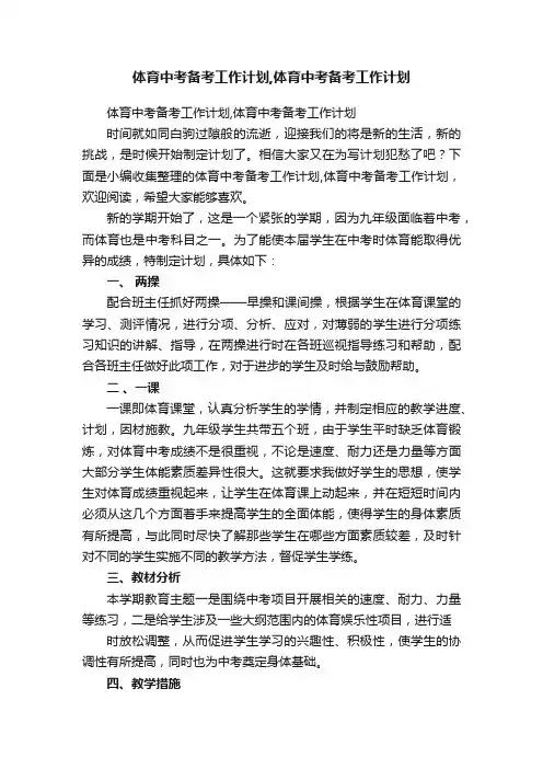 体育中考备考工作计划,体育中考备考工作计划