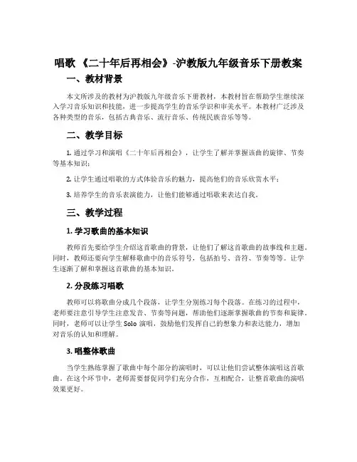 唱歌 《二十年后再相会》-沪教版九年级音乐下册教案