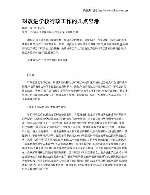 对改进学校行政工作的几点思考