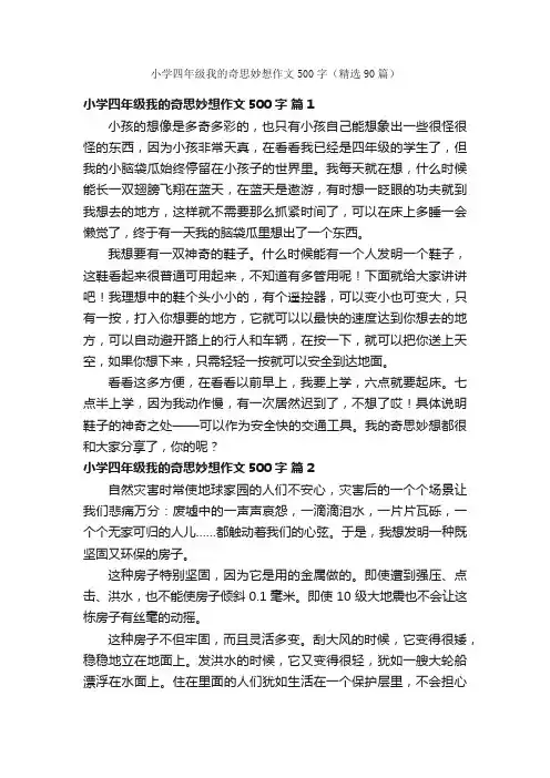 小学四年级我的奇思妙想作文500字（精选90篇）