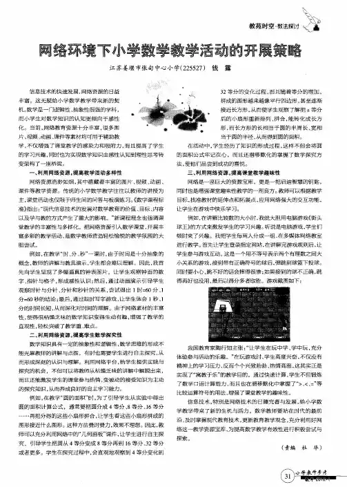 网络环境下小学数学教学活动的开展策略