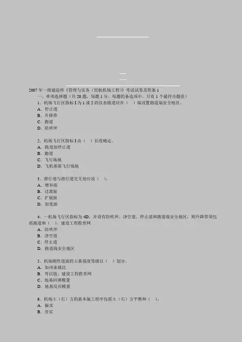 一级建造师《管理与实务(民航机场工程)》考试试卷及答案1