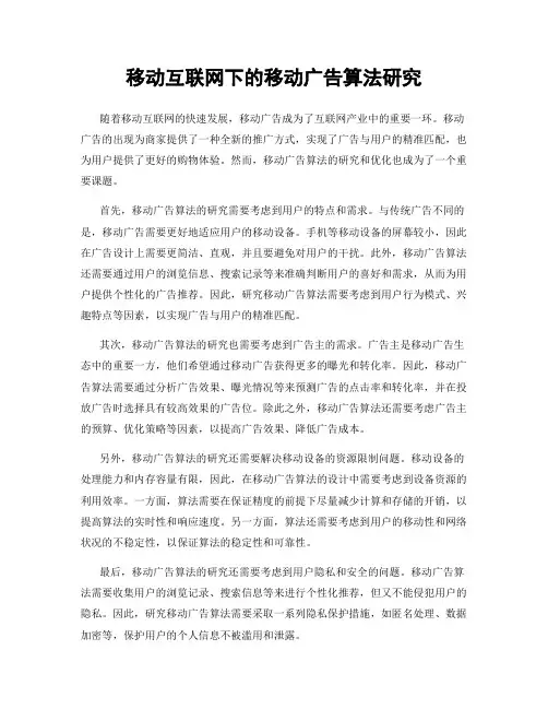 移动互联网下的移动广告算法研究