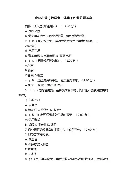 金融市场（教学考一体化）作业习题答案