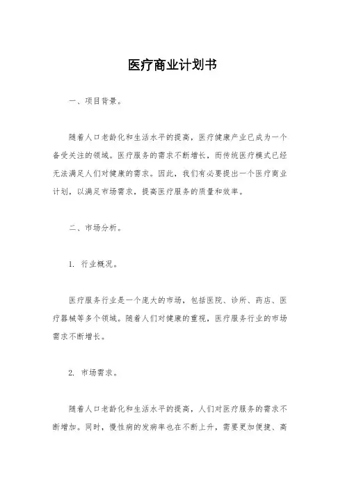 医疗商业计划书