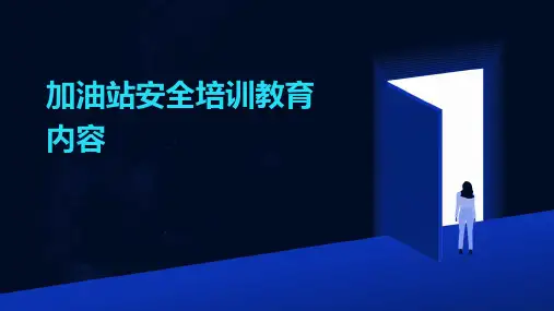 加油站安全培训教育内容