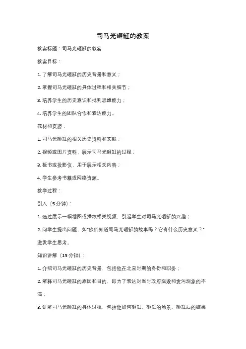 司马光砸缸的教案