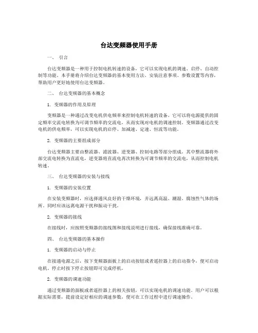 台达变频器使用手册