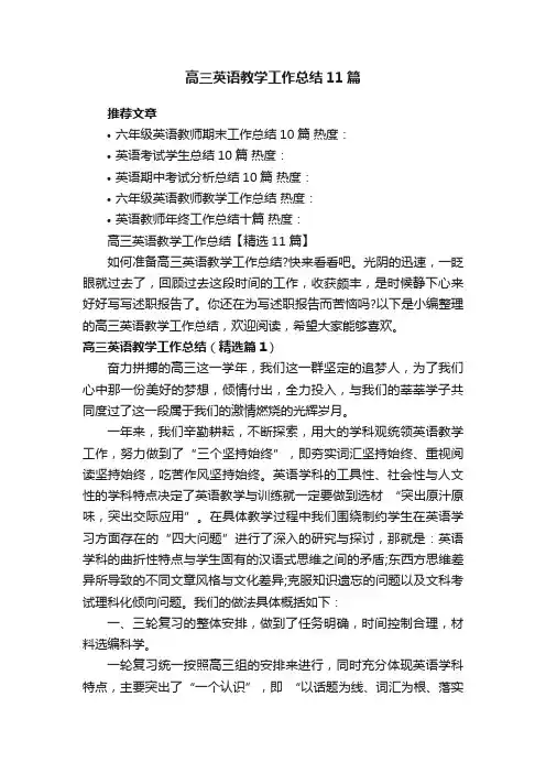 高三英语教学工作总结【精选11篇】