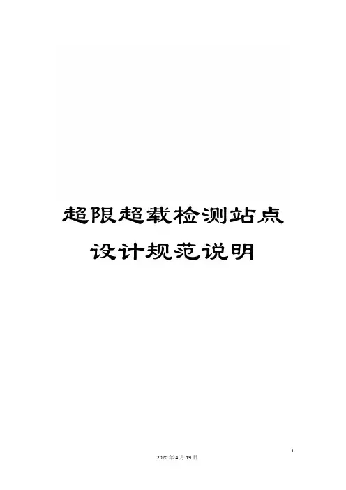 超限超载检测站点设计规范说明