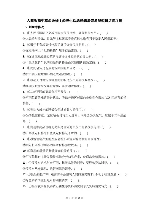 人教版高中政治必修1经济生活选择题易错易混知识点练习题(含答案)