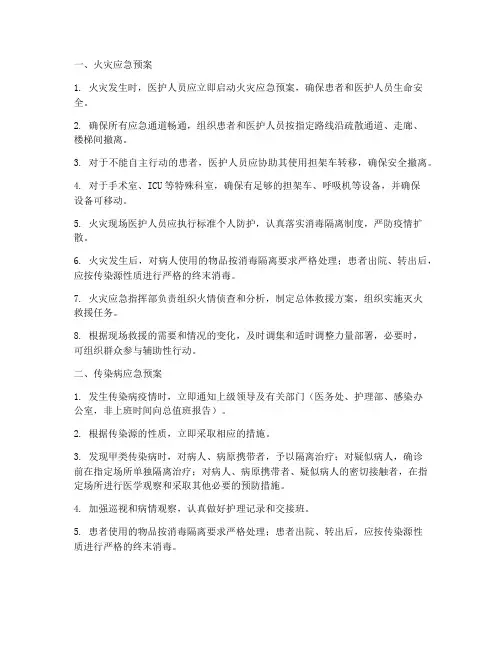 病房常见的应急预案