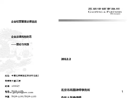 企业法律风险防范讲座(PPT 81张)