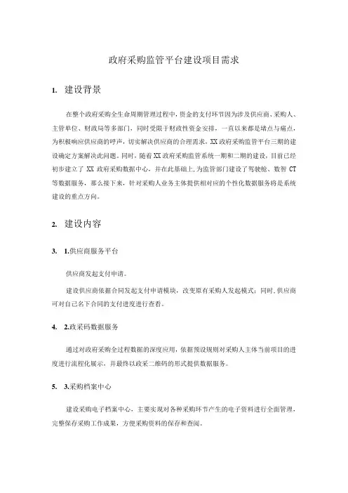 政府采购监管平台建设项目需求