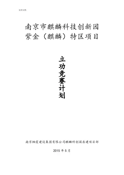 立功竞赛实施方案设计(栖霞建设)