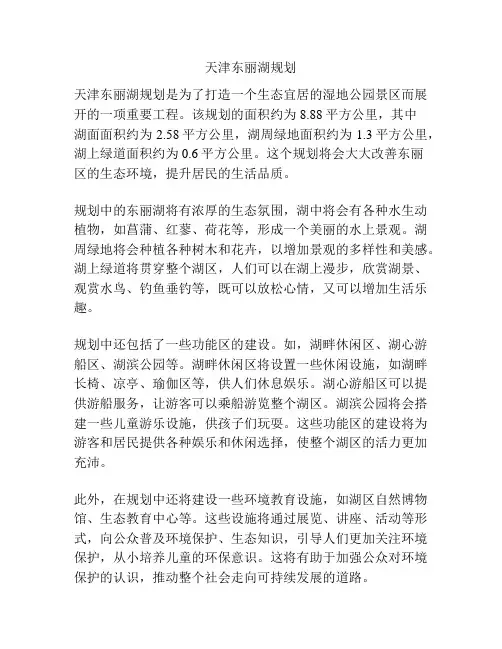 天津东丽湖规划
