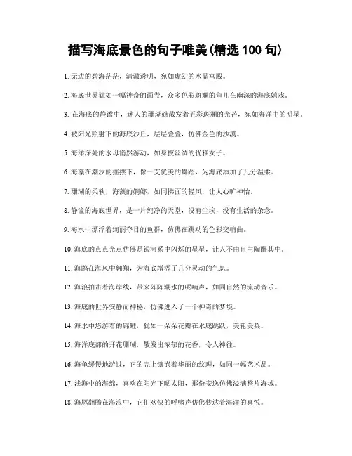 描写海底景色的句子唯美(精选100句)