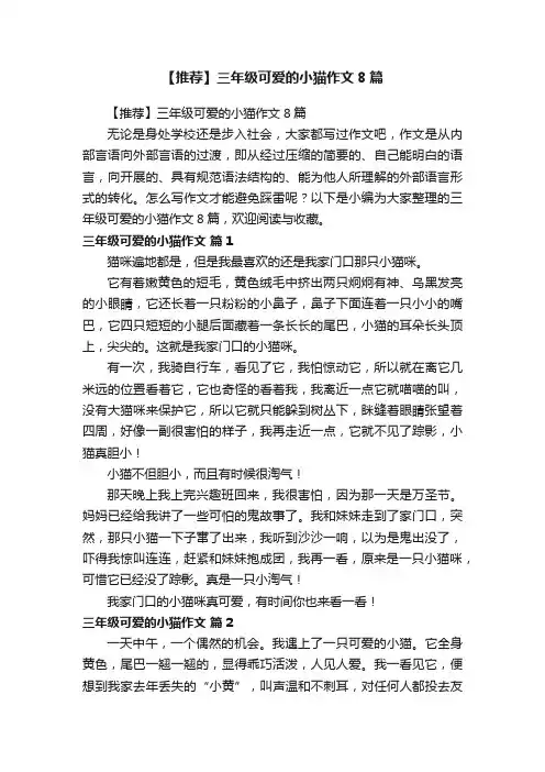 【推荐】三年级可爱的小猫作文8篇