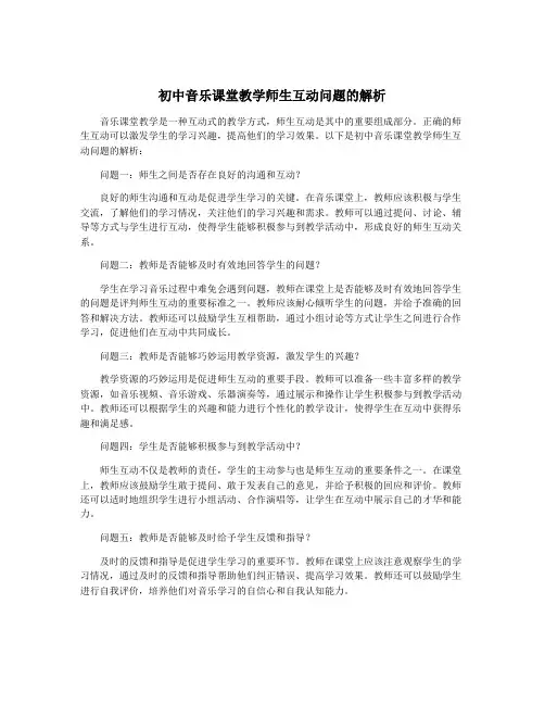 初中音乐课堂教学师生互动问题的解析