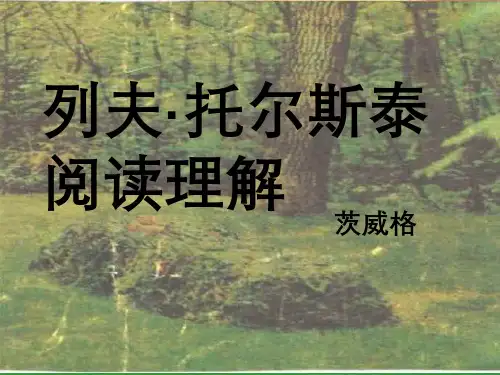 列夫·托尔斯泰阅读理解茨威格